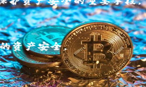 冷钱包（Cold Wallet）是用于存储加密货币的一种方式，其主要特点是离线存储。这种方式主要用于保护数字货币，避免网络攻击或线上黑客入侵的风险。冷钱包可以是硬件设备（如USB设备）或纸质钱包，后者是把加密货币的私钥打印在纸上，确保不与互联网连接。

### 冷钱包的特点与优势

1. **安全性高**：由于冷钱包处于离线状态，不容易受到黑客攻击，因此相对热钱包（在线钱包）而言，其安全性更高。

2. **防止网络漏洞**：冷钱包不需要与网络相连，这样可以有效避免网络攻击和恶意软件的侵入。

3. **长期存储**：适合长期锁仓，用户可以将大量的加密货币安全地存储在冷钱包中，避免频繁交易。

### 冷钱包的类型

1. **硬件钱包**：如Ledger、Trezor等设备，可以通过USB接口连接到电脑或其他设备，只在需要的时候连接到网络。

2. **纸钱包**：将加密货币的私钥及公钥打印在纸上，用户可以将纸钱包安全存放，但需小心避免遗失或损毁。

### 如何使用冷钱包

1. **选择钱包类型**：根据个人需求选择硬件钱包或纸钱包。

2. **生成密钥**：通过相应设备或工具生成私钥和公钥，然后将私钥安全保存。

3. **转移加密资产**：将购买的加密货币从交易平台转移到冷钱包的地址中。

4. **安全存储**：将冷钱包妥善存放，建议备份和使用多重签名等安全手段。

### 冷钱包的潜在风险

1. **丢失或损坏**：如果硬件钱包损坏或丢失，且未备份密钥，则可能导致资产无法恢复。

2. **操作失误**：对于不熟悉冷钱包操作的用户，使用过程中的失误可能会导致资产损失。

3. **伪造**：市场上存在一些伪劣产品，用户需选择信誉良好的厂家进行购买。

### 信息安全与冷钱包

冷钱包虽然安全性高但也需要注意信息安全，不应将私钥泄露给他人。另外，合理使用安全软件、保持设备更新等，也是保护资产安全的重要手段。

### 总结

冷钱包是加密货币投资中不可或缺的安全储存方式，了解其工作原理和使用方法，可以有效降低投资风险，保障投资者的资产安全。

如果需要更深入的内容或具体信息，可以告诉我！