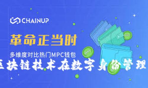 Tokenim应用：区块链技术在数字身份管理中的变革性角色