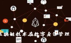 Tokenim应用：区块链技术在数字身份管理中的变革