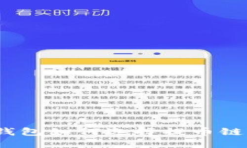 Tokenim钱包如何选择提币链：全面指南