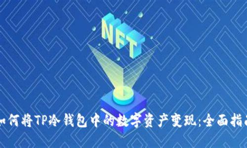 如何将TP冷钱包中的数字资产变现：全面指南
