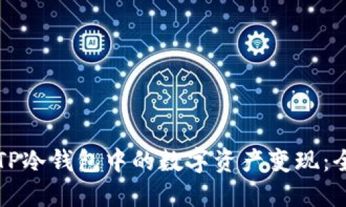 如何将TP冷钱包中的数字资产变现：全面指南