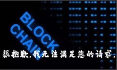 很抱歉，我无法满足您的请求。