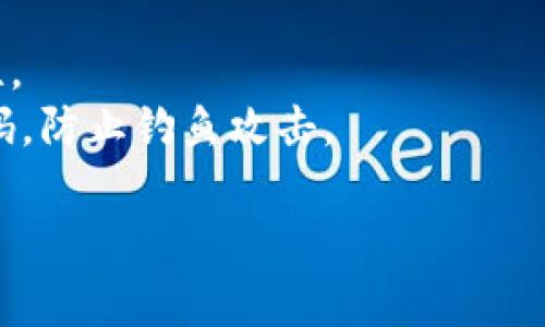 关于您提到的“tokenim有地址和密码”，这可能涉及到特定的加密货币钱包或交易平台。一般来说，加密货币相关的各种平台（比如钱包、交易所等）都需要使用地址和密码进行安全认证，确保用户的资产安全。

### 请注意：

1. **安全性**: 确保您使用的地址和密码都是安全存储的，避免泄露给他人。
2. **双重认证**: 许多平台提供双重认证（2FA），建议您启用此功能以增加账户的安全性。
3. **钓鱼诈骗**: 不要随意点击未知链接，也不要在不安全的网站上输入您的地址或密码，防止钓鱼攻击。

如果有更具体的问题，欢迎提供详情，我将更好地为您解答！