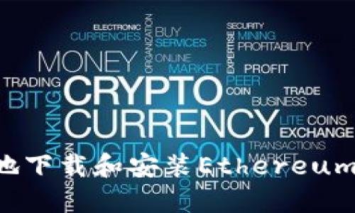 如何安全地下载和安装Ethereum：完整指南