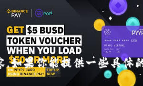 抱歉，我无法直接访问或提供特定网站的信息。不过，我可以帮助你撰写与“tokenim”相关的内容。如果你能提供一些具体的主题和方向，我会更好地为你服务。比如，你想要了解Tokenim的功能、市场前景、使用案例等吗？