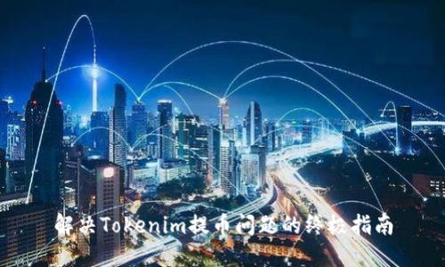 解决Tokenim提币问题的终极指南
