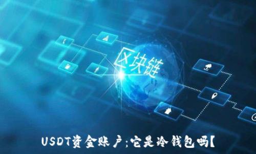   
USDT资金账户：它是冷钱包吗？