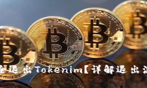 ### 如何安全退出Tokenim？详解退出流程与注意事项