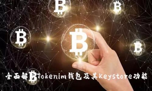 全面解析Tokenim钱包及其Keystore功能