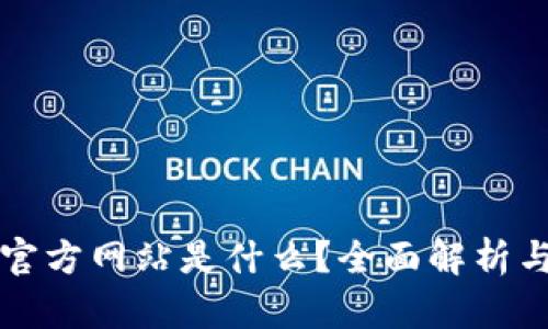 小狐钱包官方网站是什么？全面解析与使用指南