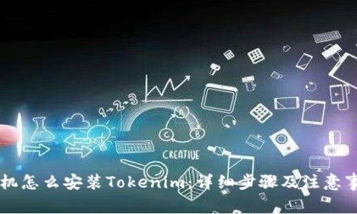 手机怎么安装Tokenim：详细步骤及注意事项