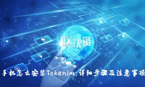 手机怎么安装Tokenim：详细步骤及注意事项