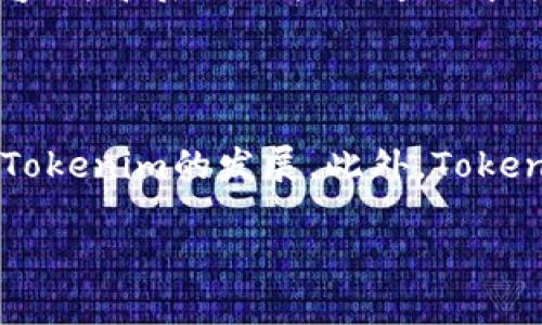 如何有效使用Tokenim进行数字资产管理

关键词：Tokenim,数字资产,区块链,加密货币/guanjianci

## 内容主体大纲

1. 引言
   - Tokenim简介
   - 数字资产管理的现状

2. Tokenim的基本功能
   - 用户注册与登录
   - 数字资产的创建和管理
   - 安全性设置与隐私保护

3. 如何使用Tokenim进行资产管理
   - 创建数字资产的步骤
   - 管理数字资产的方法
   - 交易与转账的操作流程

4. Tokenim的高级功能
   - 资产分析工具
   - 投资组合管理策略
   - 与其他平台的集成

5. Tokenim的优势与劣势分析
   - Tokenim的优势
   - Tokenim的局限性

6. 使用Tokenim的注意事项
   - 安全性措施
   - 法律合规问题
   - 风险管理策略

7. 未来展望
   - Tokenim在数字资产管理中的发展趋势
   - 社区反馈与产品迭代

8. 结论
   - Tokenim的应用前景

## 详细内容

### 引言
随着数字科技的发展，数字资产的管理变得愈加重要。Tokenim作为一款创新的数字资产管理平台，提供了多种功能供用户便捷地管理其数字资产。本文将深入探讨Tokenim的使用方法和功能，同时对于用户在使用过程中可能遇到的问题进行解答。

### Tokenim的基本功能
#### 用户注册与登录
Tokenim的使用需要经过简单的注册过程，用户可以使用电子邮箱或社交媒体账号进行注册。注册后，用户需设置一个强密码以确保账户安全。登录过程也非常简单，只需输入账户信息即可。

#### 数字资产的创建和管理
在Tokenim平台上，用户可以轻松创建和管理数字资产，无论是加密货币还是其他类型的数字资产。用户只需在主界面上选择‘创建资产’的选项，然后按照提示输入相应的信息即可完成创建。

#### 安全性设置与隐私保护
Tokenim非常注重用户的数据安全，提供了多种安全设置选项，包括两步验证、设备管理等。这些功能旨在保护用户的账户和信息，以防止未授权访问。

### 如何使用Tokenim进行资产管理
#### 创建数字资产的步骤
用户可以通过Tokenim的资产管理界面，选择‘创建资产’选项。系统会引导用户填写相关信息，如资产名称、类别、数量以及任何附加说明。完成输入后，用户可点击确认，资产便会被创建。

#### 管理数字资产的方法
在Tokenim中，用户可以对现有数字资产进行管理，包括查看资产详情、修改资产信息、出售或转让资产等。资产管理界面清晰易懂，使用户能够快速找到所需功能。

#### 交易与转账的操作流程
进行数字资产的交易与转账极其简单。用户只需选择需要交易的资产，输入交易金额及对方地址，然后确认交易信息，点击‘交易’按钮即可。系统会实时更新用户的资产状况。

### Tokenim的高级功能
#### 资产分析工具
Tokenim提供的资产分析工具帮助用户实时监测市场动态，获取资产表现数据。用户可以通过图表形式来观察资产的涨跌情况，进而做出合理的投资决策。

#### 投资组合管理策略
用户可以在Tokenim上管理多种数字资产，系统还提供智能推荐功能，帮助用户投资组合。通过分析用户的投资偏好，Tokenim能够为用户提供个性化的投资建议。

#### 与其他平台的集成
Tokenim支持与多种交易所及钱包进行集成，用户可以在一个平台上对多种资产进行管理，提升了操作的便利性。

### Tokenim的优势与劣势分析
#### Tokenim的优势
Tokenim具备用户友好的界面、强大的功能和高水平的安全性，是许多数字资产用户首选的平台。用户可以快速上手，并进行高效的资产管理。

#### Tokenim的局限性
尽管Tokenim的功能全面，但也存在一些不足之处，如某些特定功能需要用户付费解锁，且在某些地区的合规性能否落实尚待观察。

### 使用Tokenim的注意事项
#### 安全性措施
Tokenim建议用户设置强密码、定期更改密码，并开启两步验证，确保账户安全。此外，用户在不使用时应及时退出账户。

#### 法律合规问题
使用Tokenim时，用户需关注所在地的法律法规，确保其资产操作是合法的，防止因法律问题造成损失。

#### 风险管理策略
在投资数字资产时，用户需了解市场风险，并制定合理的风险管理策略，以减少潜在的财务损失。建议用户分散投资，并设定止损位。

### 未来展望
#### Tokenim在数字资产管理中的发展趋势
随着数字资产市场的日益成熟，Tokenim将继续其产品功能，加强与用户的互动，提升用户体验，争取在行业中占据一席之地。

#### 社区反馈与产品迭代
Tokenim也注重用户的反馈，定期更新功能和界面，以更符合用户的需求，努力提升其市场竞争力。

### 结论
Tokenim作为一款创新的数字资产管理平台，凭借强大的功能和高水平的安全性，为用户提供了便捷的资产管理体验。随着数字资产的不断发展，Tokenim的应用前景广阔，有望在数字资产管理行业中发挥重要作用。

## 相关问题

### 1. Tokenim适合哪些类型的用户？
#### 详细介绍
Tokenim客户端主要面向个人用户、投资者、以及小型企业用户。对于普通用户而言，Tokenim的简单操作和友好的界面让他们能够轻松管理日益增加的数字资产。而对投资者，Tokenim提供的分析工具和投资策略则让他们能够更好地掌握市场动态，自己的投资组合。小型企业也能利用Tokenim来管理其数字资产，降低运营成本和交易费用。

### 2. 如何确保Tokenim账户的安全性？
#### 详细介绍
账户安全是每个用户使用Tokenim的首要关注事项。首先，用户应当创建一个强密码，至少包含字母、数字及符号，避免使用生日等易猜的组合。此外，启用两步验证是确保账户安全的重要步骤，用户在每次登录时都需输入额外的验证信息。Tokenim还提供设备管理功能，用户可以监控账户的登录历史，以检测任何异常活动。

### 3. Tokenim的交易费用是怎样的？
#### 详细介绍
Tokenim的交易费用通常根据市场行情和交易量而异。用户在进行每笔交易时，系统会显示相应的手续费。用户可根据自己的需求选择不同的交易模式，同时也应及时关注手续费的变动，以便在交易时做出最优决策。为了进一步降低交易成本，Tokenim可能还会针对高频交易用户推出相应的优惠政策。

### 4. Tokenim如何支持多种数字资产？
#### 详细介绍
Tokenim采用了开放的API接口，能够与多种主流加密货币和数字资产进行集成。用户可以通过平台轻松添加不同类型的资产，并通过其统一的界面进行实时管理。Tokenim会定期更新其支持的资产列表，以确保用户能够访问最新的数字资产。

### 5. 使用Tokenim是否涉及法律问题？
#### 详细介绍
使用Tokenim涉及各国的法律法规，用户需充分了解并遵守当地的数字资产相关法律。在某些国家，使用数字资产的交易可能受到严格监管，用户需要确保其资金来源合法，并遵循税务申报及报告要求。为了规避法律风险，建议用户进行充分的法律咨询。

### 6. Tokenim如何进行用户评价和反馈？
#### 详细介绍
为了提升用户体验，Tokenim设有用户评价和反馈机制。用户在使用过程中可通过平台提供的反馈渠道提交自己的体验和建议，团队将定期审查这些反馈内容，并在后续的产品迭代中予以考虑。良好的用户反馈不仅有助于产品的改进，还能增强用户与Tokenim之间的信任关系。

### 7. Tokenim的市场前景如何？
#### 详细介绍
随着全球市场对数字资产的需求不断增加，Tokenim的市场前景十分乐观。预计未来将会有更多企业和个人用户参与到数字资产的管理和交易中，从而推动Tokenim的发展。此外，Tokenim的持续创新和用户需求导向的发展战略将助力其进一步占领市场份额，并增强其行业竞争力。

如果您有更多具体问题，欢迎随时提出，我会很高兴为您解答！