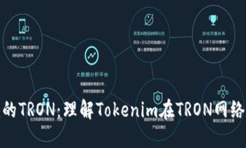 ### Tokenim的TRON：理解Tokenim在TRON网络中的价值与应用