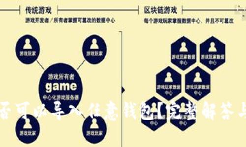 助记词是否可以导入任意钱包？完整解答与实用指南