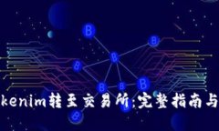 如何将Tokenim转至交易所：完整指南与操作步骤