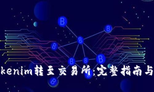 如何将Tokenim转至交易所：完整指南与操作步骤