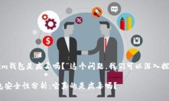 对于“tokenim钱包是病毒吗？”这个问题，我们可