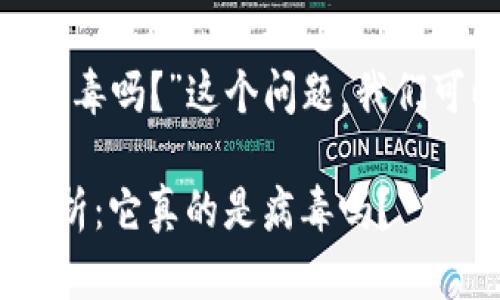 对于“tokenim钱包是病毒吗？”这个问题，我们可以深入探讨以下内容。

Tokenim钱包安全性分析：它真的是病毒吗？