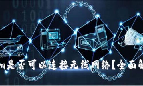 ### Tokenim是否可以连接无线网络？全面解析与用户指南
