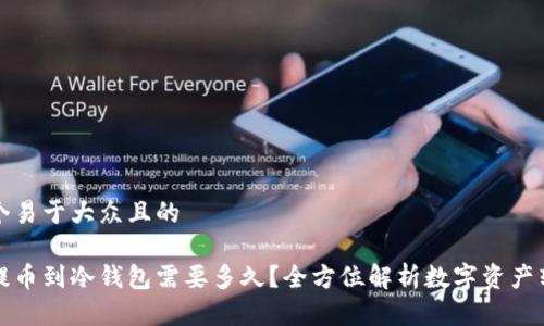 思考一个易于大众且的

热钱包提币到冷钱包需要多久？全方位解析数字资产转移流程