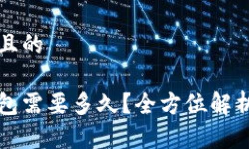 思考一个易于大众且的

热钱包提币到冷钱包需要多久？全方位解析数字资产转移流程