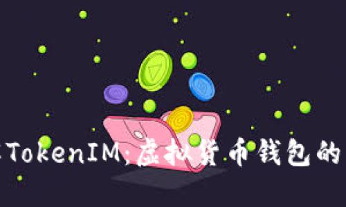 全面了解TokenIM：虚拟货币钱包的未来趋势
