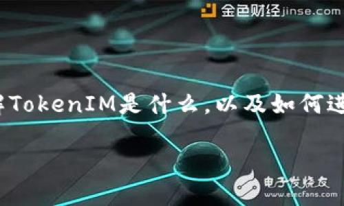 要将TokenIM提到银行卡，首先需要理解TokenIM是什么，以及如何进行相关操作。以下是内容的框架和介绍。

如何通过TokenIM将资金提到银行卡？