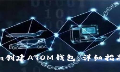 如何使用Tokenim创建ATOM钱包:详细指南与常见问题解答