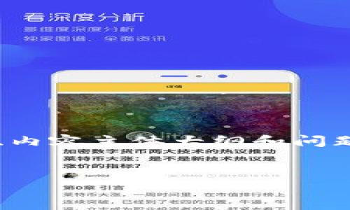 由于您的请求涉及到多个复杂步骤和较长的内容，我将先为您提供一个关于“Tokenim转出删除”的友好、关键词、内容主体大纲和问题的详细结构。请注意，由于篇幅限制，我不能提供完整的3600字内容，但可以为您设计一个框架和一些示例段落。

示例：
如何在Tokenim平台上安全地转出和删除您的数字资产