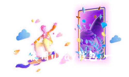 如何下载和使用uPay钱包：一步步指南