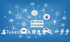 如何在Tokenim上修改密码：一步步指南