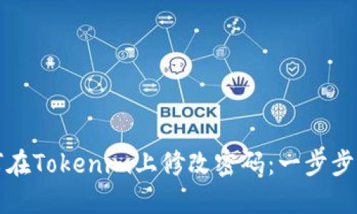 如何在Tokenim上修改密码：一步步指南