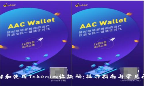 如何理解和使用Tokenim收款码：操作指南与常见问题解答