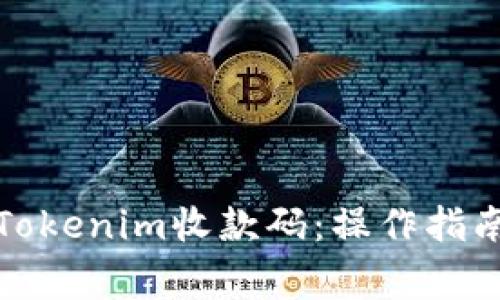 如何理解和使用Tokenim收款码：操作指南与常见问题解答