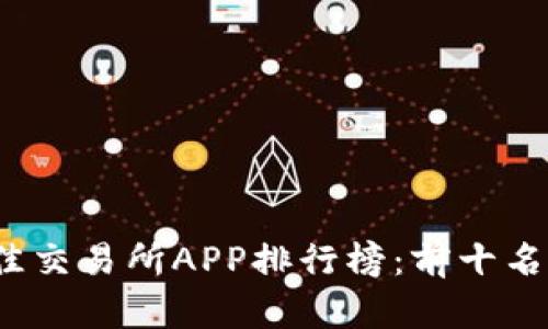 2023年最佳交易所APP排行榜：前十名推荐及分析