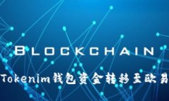 如何将Tokenim钱包资金转移至欧易交易所
