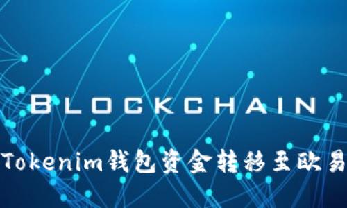 如何将Tokenim钱包资金转移至欧易交易所