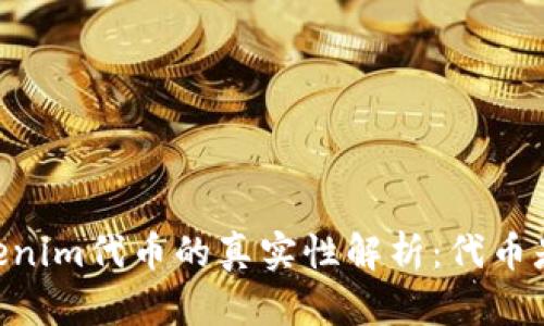 ## Tokenim代币的真实性解析：代币是否为假？