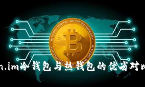深入了解Token.im冷钱包与热钱包的优劣对比及安全性分析