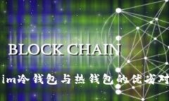 深入了解Token.im冷钱包与热钱包的优劣对比及安全