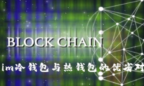 深入了解Token.im冷钱包与热钱包的优劣对比及安全性分析