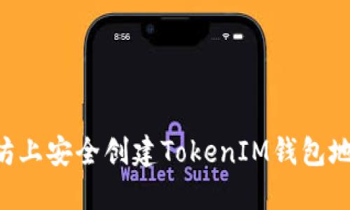如何在以太坊上安全创建TokenIM钱包地址：全面指南