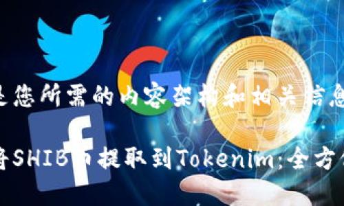 下面是您所需的内容架构和相关信息：

如何将SHIB币提取到Tokenim：全方位指南