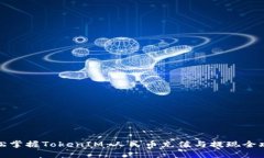 轻松掌握TokenIM：人民币充值与提现全攻略