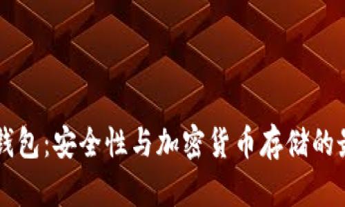 了解冷钱包：安全性与加密货币存储的最佳选择