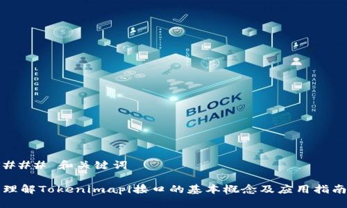 ### 和关键词

理解Tokenimapi接口的基本概念及应用指南