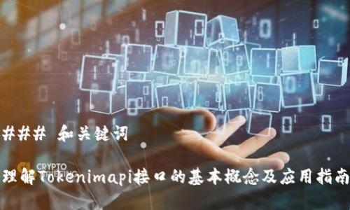 ### 和关键词

理解Tokenimapi接口的基本概念及应用指南