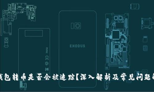 冷钱包转币是否会被追踪？深入解析及常见问题解答